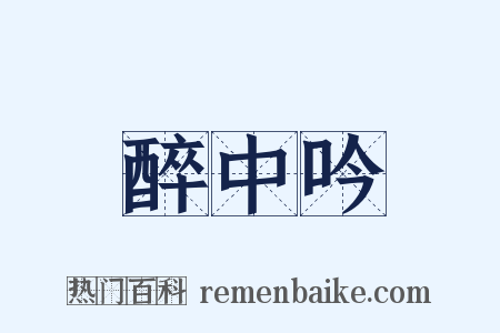 醉中吟是什么意思的图片